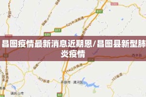 昌图疫情最新消息近期恩/昌图县新型肺炎疫情