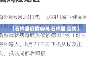 【石棉县疫情病例,石棉县 疫情】