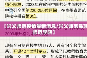 【兴义师范疫情最新消息/兴义师范民族师范学院】