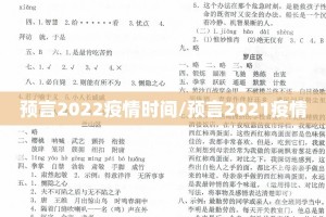 预言2022疫情时间/预言2021疫情