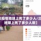 【三年疫情地球上死了多少人/三年疫情地球上死了多少人啊】