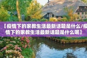 【疫情下的家教生活最新话题是什么/疫情下的家教生活最新话题是什么呢】