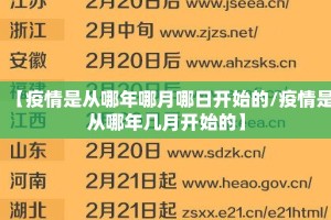 【疫情是从哪年哪月哪日开始的/疫情是从哪年几月开始的】