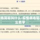 疫情病毒简称叫什么:疫情病毒简称叫什么名字