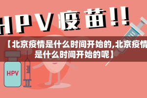 【北京疫情是什么时间开始的,北京疫情是什么时间开始的呢】