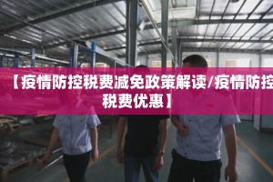 【疫情防控税费减免政策解读/疫情防控税费优惠】