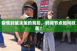 疫情封城决策的背后，时间节点如何权衡？