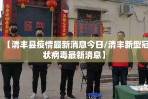 【清丰县疫情最新消息今日/清丰新型冠状病毒最新消息】