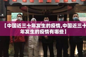 【中国近三十年发生的疫情,中国近三十年发生的疫情有哪些】