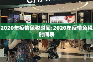 2020年疫情免税时间:2020年疫情免税时间表