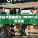 2020年疫情免税时间:2020年疫情免税时间表
