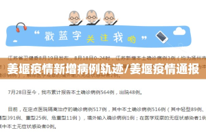 姜堰疫情新增病例轨迹/姜堰疫情通报