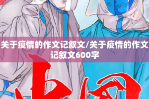关于疫情的作文记叙文/关于疫情的作文记叙文600字
