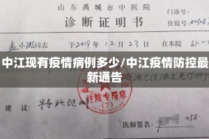 中江现有疫情病例多少/中江疫情防控最新通告