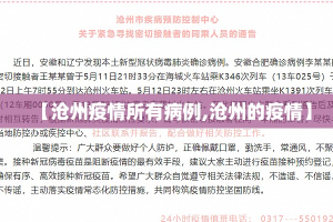 【沧州疫情所有病例,沧州的疫情】