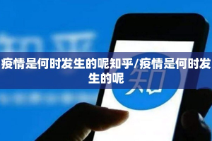 疫情是何时发生的呢知乎/疫情是何时发生的呢