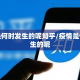 疫情是何时发生的呢知乎/疫情是何时发生的呢