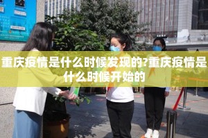 重庆疫情是什么时候发现的?重庆疫情是什么时候开始的