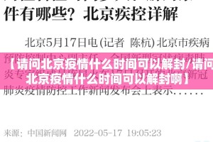 【请问北京疫情什么时间可以解封/请问北京疫情什么时间可以解封啊】