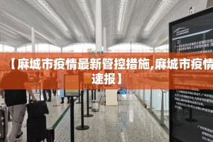 【麻城市疫情最新管控措施,麻城市疫情速报】