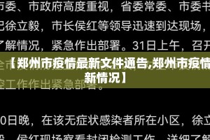 【郑州市疫情最新文件通告,郑州市疫情新情况】