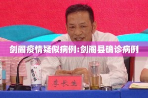 剑阁疫情疑似病例:剑阁县确诊病例