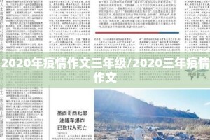2020年疫情作文三年级/2020三年疫情作文