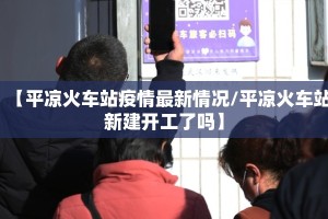 【平凉火车站疫情最新情况/平凉火车站新建开工了吗】
