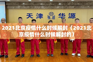2021北京疫情什么时候解封（2021北京疫情什么时候解封的）