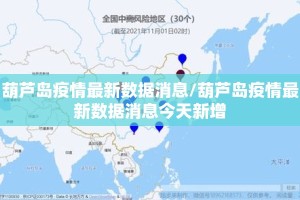 葫芦岛疫情最新数据消息/葫芦岛疫情最新数据消息今天新增
