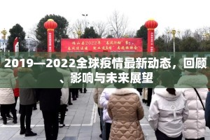 2019—2022全球疫情最新动态，回顾、影响与未来展望