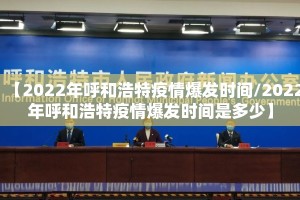 【2022年呼和浩特疫情爆发时间/2022年呼和浩特疫情爆发时间是多少】