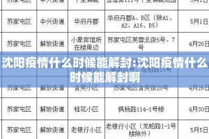 沈阳疫情什么时候能解封:沈阳疫情什么时候能解封啊