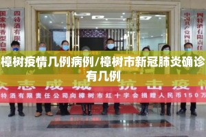 樟树疫情几例病例/樟树市新冠肺炎确诊有几例