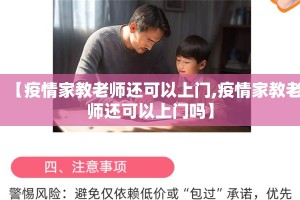 【疫情家教老师还可以上门,疫情家教老师还可以上门吗】