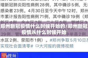 郑州新冠疫情什么时候开始的/郑州新冠疫情从什么时候开始