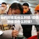 疫情开始的时候是什么时候/疫情开始的时候是什么时候?