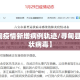 【寻甸疫情新增病例轨迹/寻甸县新型冠状病毒】