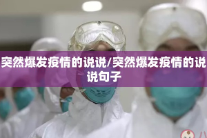 突然爆发疫情的说说/突然爆发疫情的说说句子