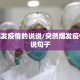 突然爆发疫情的说说/突然爆发疫情的说说句子