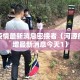 河源疫情最新消息密接者（河源疫情新增最新消息今天1）