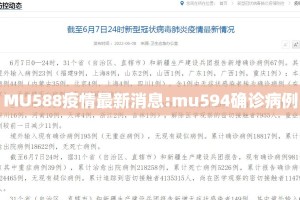 MU588疫情最新消息:mu594确诊病例