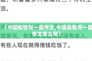 【中国疫情写一篇作文,中国疫情写一篇作文怎么写】