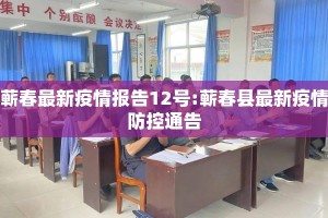 蕲春最新疫情报告12号:蕲春县最新疫情防控通告