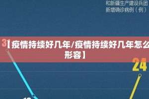 【疫情持续好几年/疫情持续好几年怎么形容】