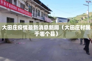 大田庄疫情最新消息新闻（大田庄村属于哪个县）