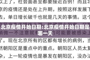 北京疫情开始日期:北京疫情开始日期是哪一天