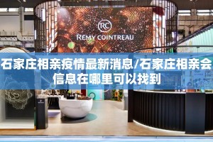 石家庄相亲疫情最新消息/石家庄相亲会信息在哪里可以找到