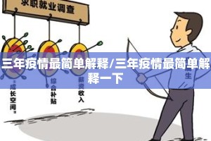 三年疫情最简单解释/三年疫情最简单解释一下