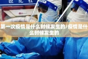 第一次疫情是什么时候发生的/疫情是什么时候发生的